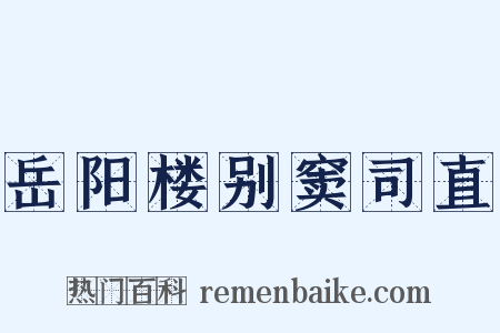 岳阳楼别窦司直是什么意思的图片